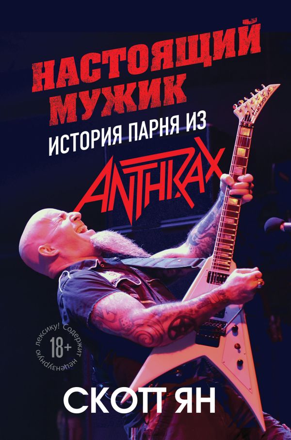 Zakazat.ru: Настоящий мужик. История парня из Anthrax. Скотт Ян