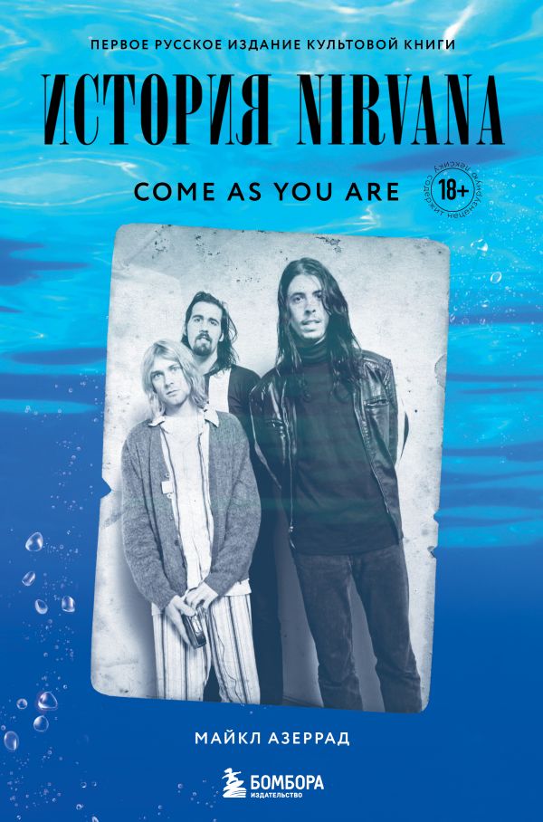 Zakazat.ru: Come as you are: история Nirvana, рассказанная Куртом Кобейном и записанная Майклом Азеррадом. Азеррад Майкл