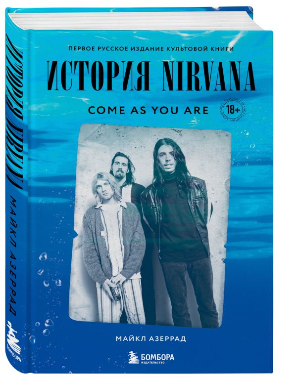 Come as you are: история Nirvana, рассказанная Куртом Кобейном и записанная Майклом Азеррадом : Азеррад Майкл