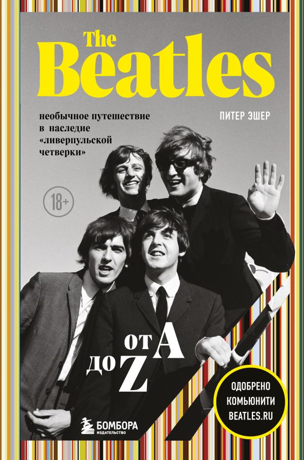 The Beatles от A до Z: необычное путешествие в наследие «ливерпульской четверки». Эшер Питер