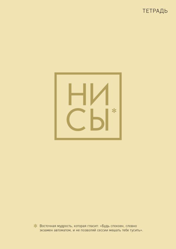 

Ни Сы. Тетрадь для записей А4, 40 л. золотое тиснение, стандартный блок