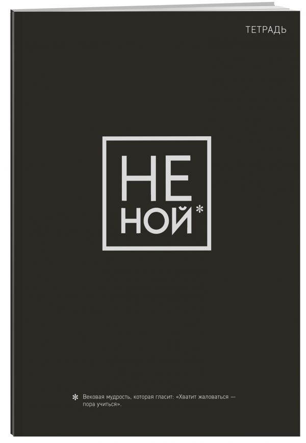 

Не ной. Тетрадь для записей А4, 40 л. серебряное тиснение, стандартный блок