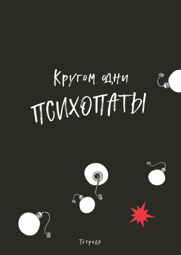 

Тетрадь студенческая в клетку «Кругом одни психопаты», А4, 40 листов