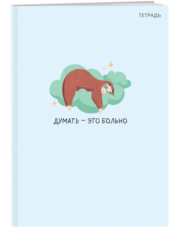 

Думать - это больно. Тетрадь для записей А4, 40 л., лак глянцевый