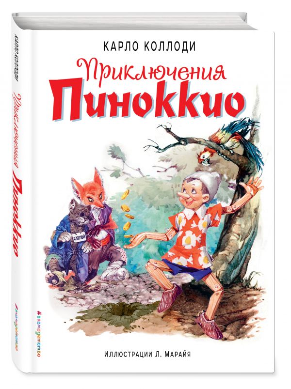 Приключения Пиноккио (ил. Л. Марайя)