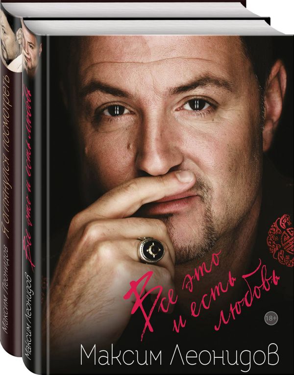 Zakazat.ru: Комплект из 2 книг Максима Леонидова. Леонидов М.Л.