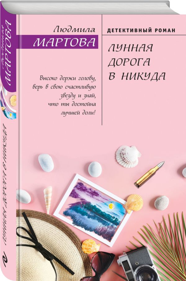 Zakazat.ru: Лунная дорога в никуда. Мартова Людмила