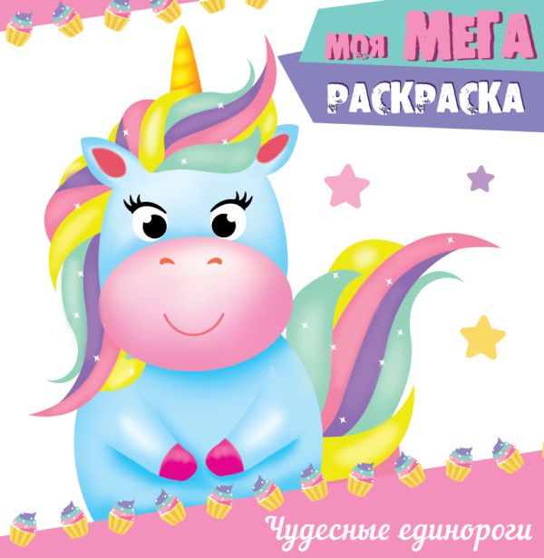 Zakazat.ru: Чудесные Единороги