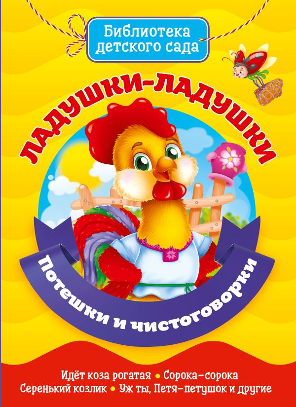 

Ладушки-Ладушки. Потешки И Чистоговорки