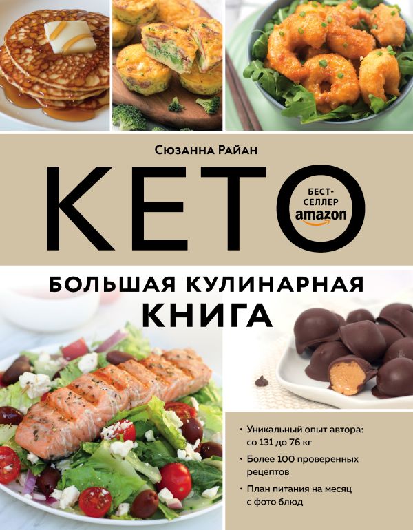 Zakazat.ru: КЕТО. Большая кулинарная книга. Уникальный авторский опыт с 100 проверенными рецептами. Райан Сюзанна