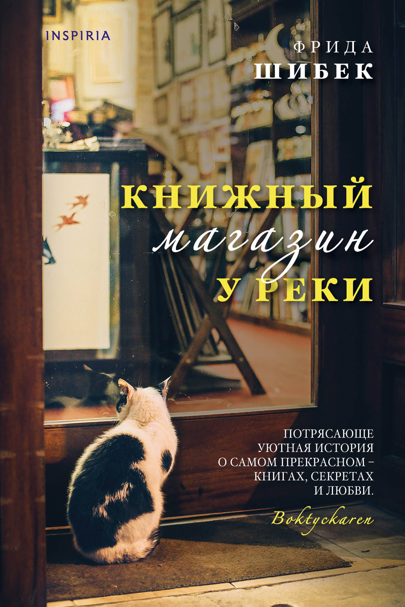 Книжный магазин у реки (Шибек Фрида). ISBN: 978-5-04-110376-7 ➠ купите эту  книгу с доставкой в интернет-магазине «Буквоед»