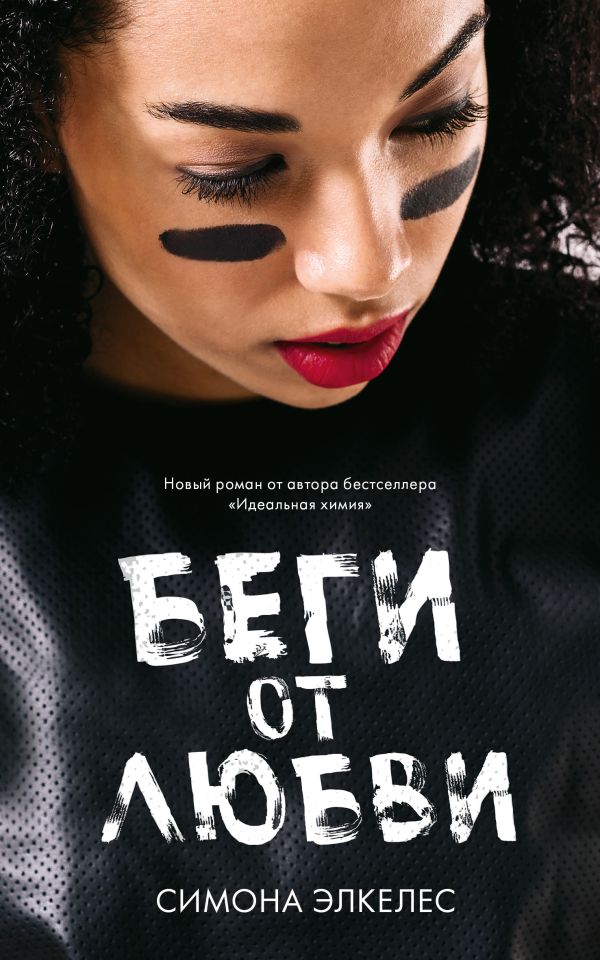 Zakazat.ru: Young Adult. #trendbooks. Беги от любви/Элкелес С.. Элкелес С.