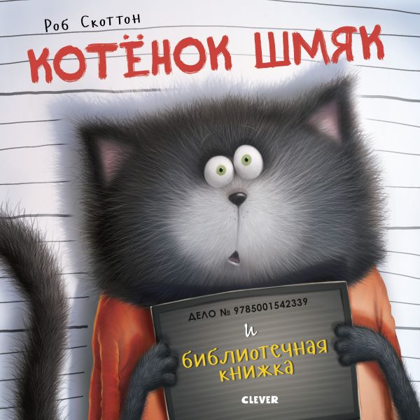 Котенок Шмяк и библиотечная книжка. Скоттон Роб