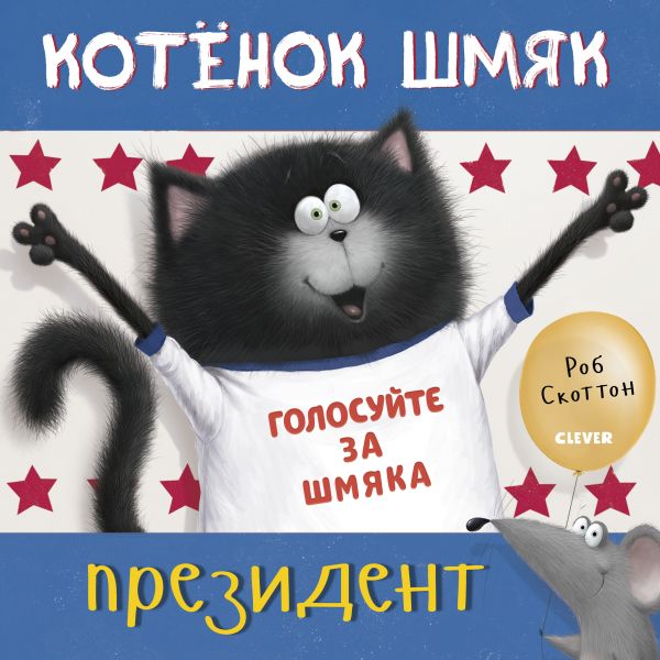 Zakazat.ru: Котёнок Шмяк - президент. Скоттон Роб