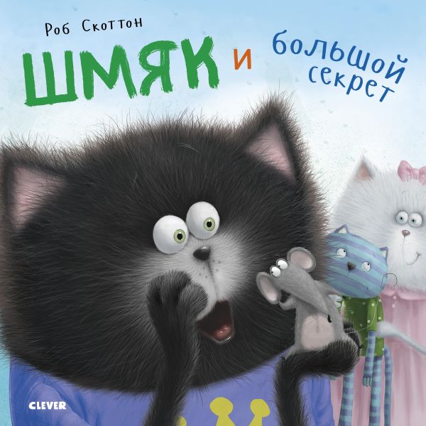 Кк. Котенок Шмяк. Шмяк и большой секрет/Скоттон Р. Скоттон Роб