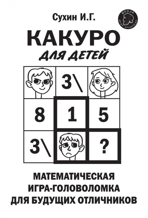 Сухин Игорь Георгиевич - Какуро для детей: Математическая игра-головоломка для будущих отличников