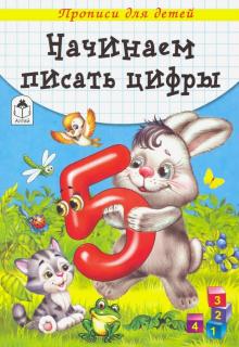 

Начинаем писать цифры (прописи для малышей)
