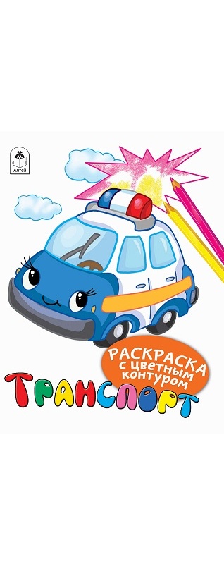 Zakazat.ru: Транспорт (Раскраски с цветным контуром). Д.Морозова