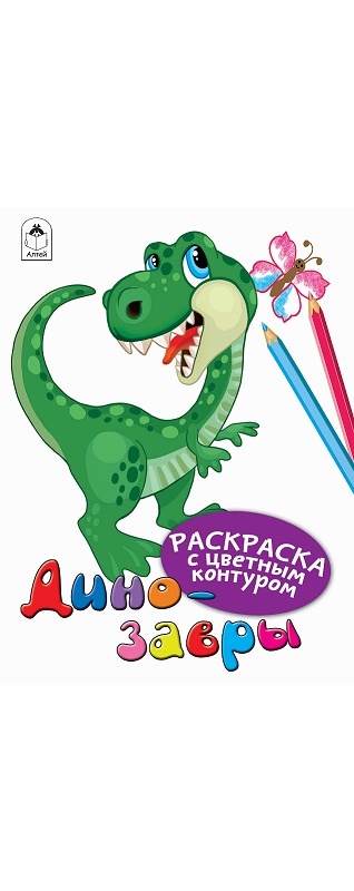 Zakazat.ru: Динозавры (Раскраски с цветным контуром). Д.Морозова, С. Даниленко