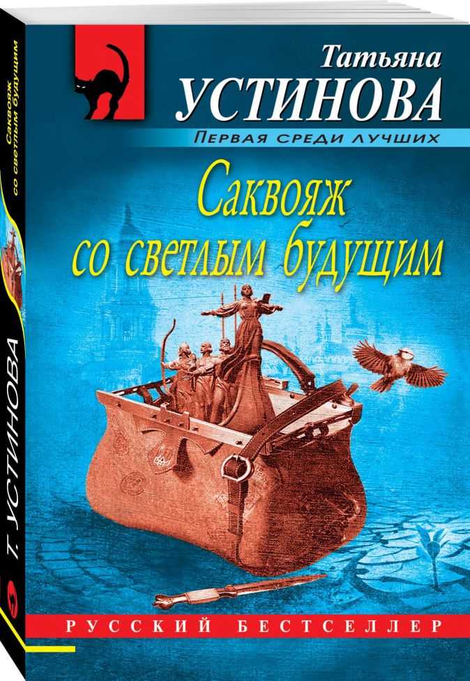 Саквояж со светлым будущим сюжет