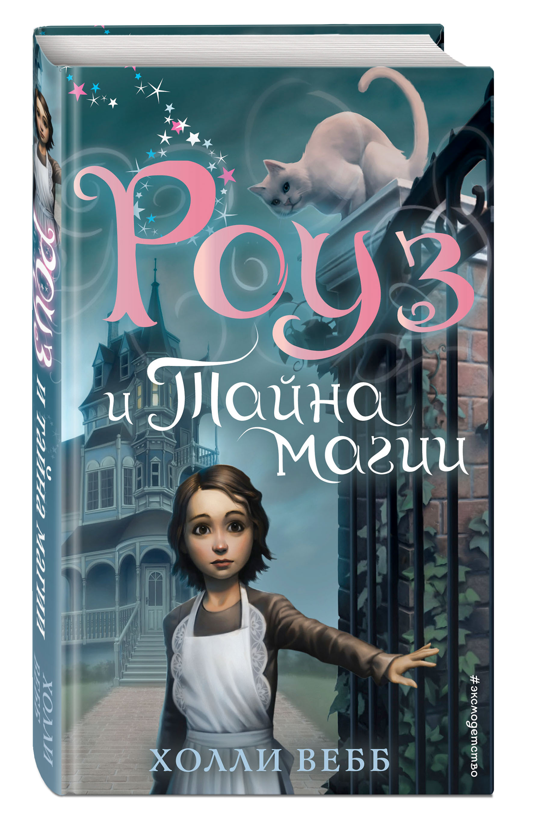 Роуз и тайна магии (новое оформление) (Вебб Холли). ISBN: 978-5-04-110393-4  ➠ купите эту книгу с доставкой в интернет-магазине «Буквоед»