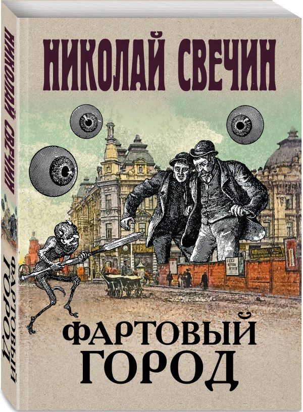 Свечин Николай Фартовый город