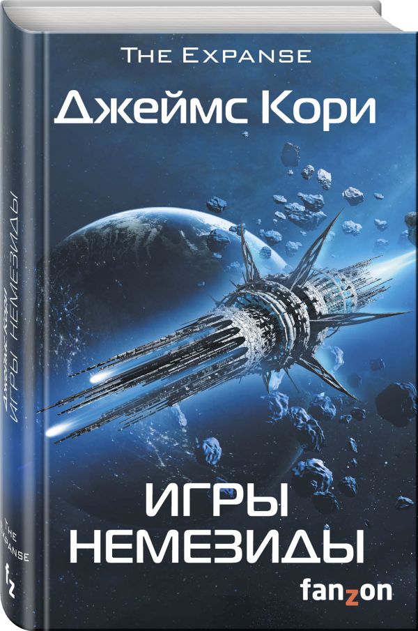 Zakazat.ru: Игры Немезиды. Джеймс Кори