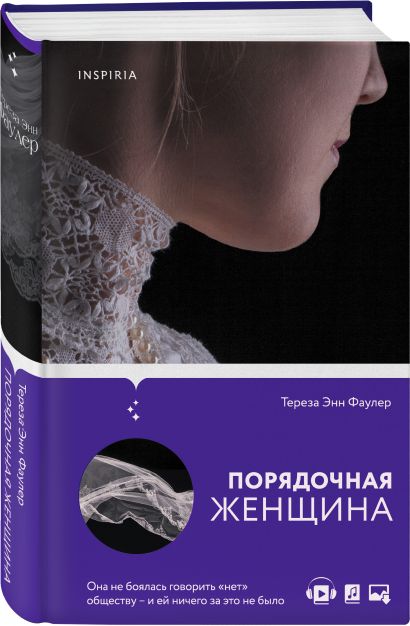 Порядочная женщина книга о чем