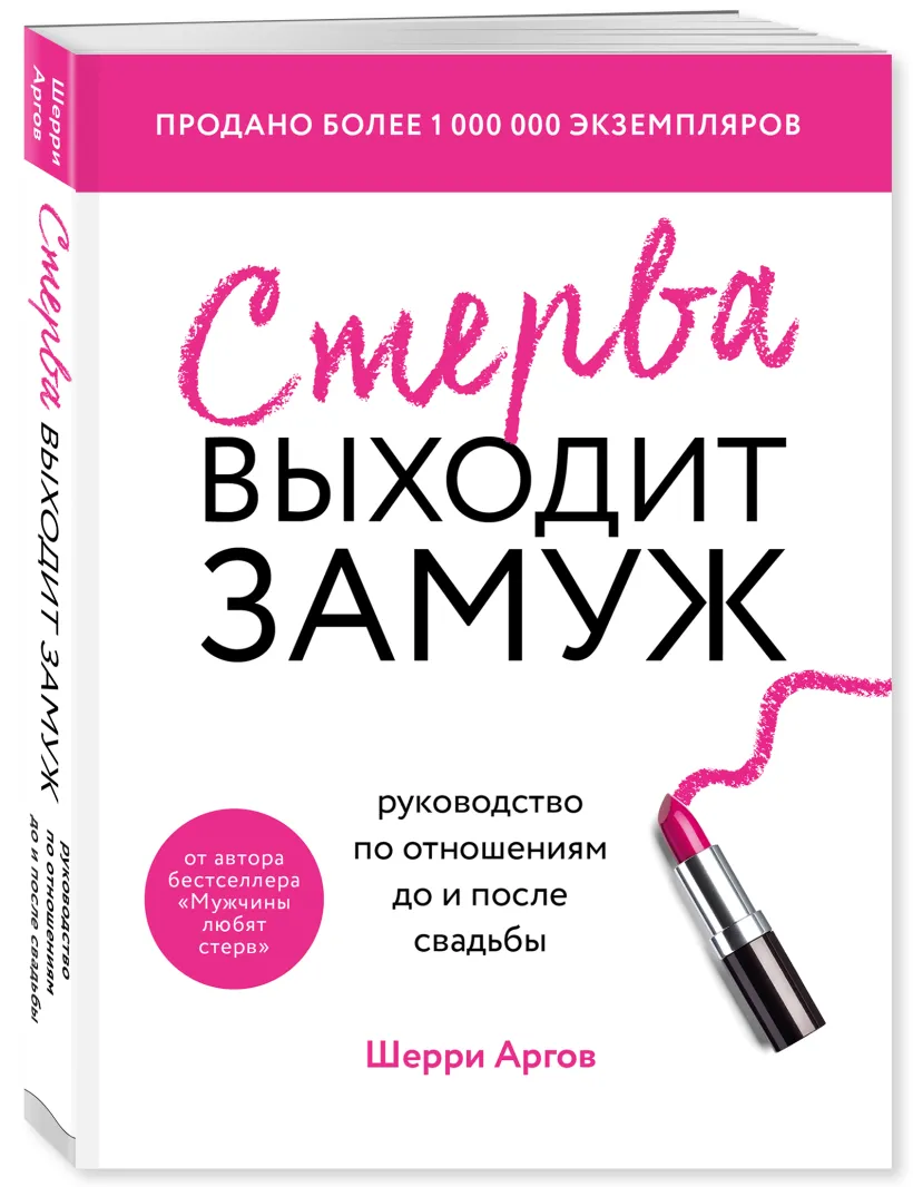 Стерва выходит замуж. Руководство по отношениям до и после свадьбы (новое  оформление) (Аргов Шерри) - купить книгу или взять почитать в «Букберри»,  Кипр, Пафос, Лимассол, Ларнака, Никосия. Магазин × Библиотека Bookberry CY