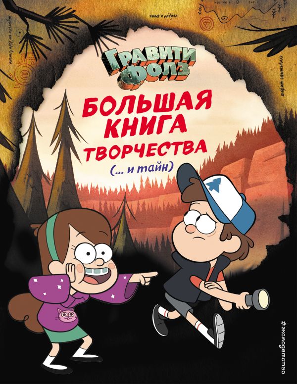 Zakazat.ru: Гравити Фолз. Большая книга творчества и тайн