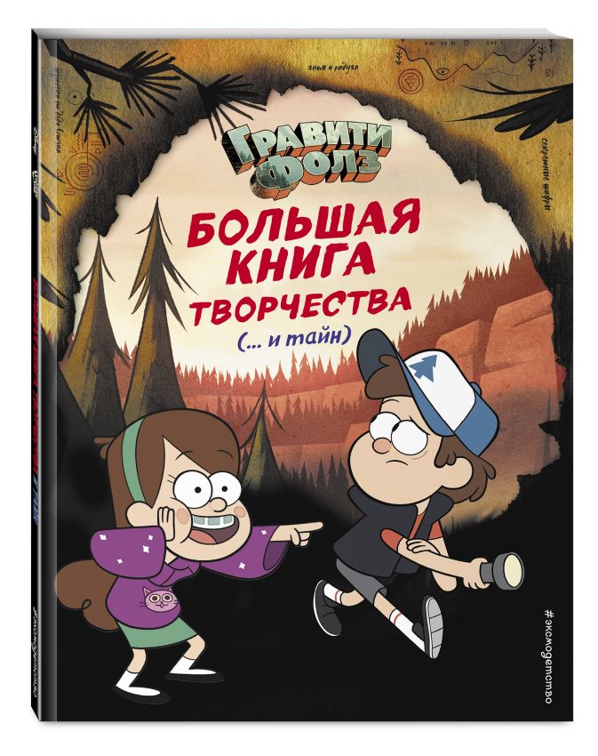 Гравити фолз книга 1 читать на русском с картинками