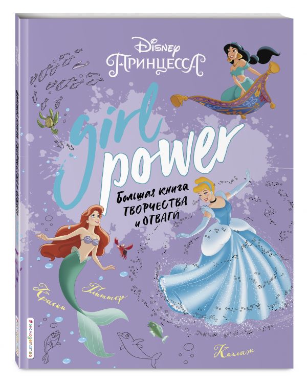 Girl Power Большая книга творчества и отваги 384₽