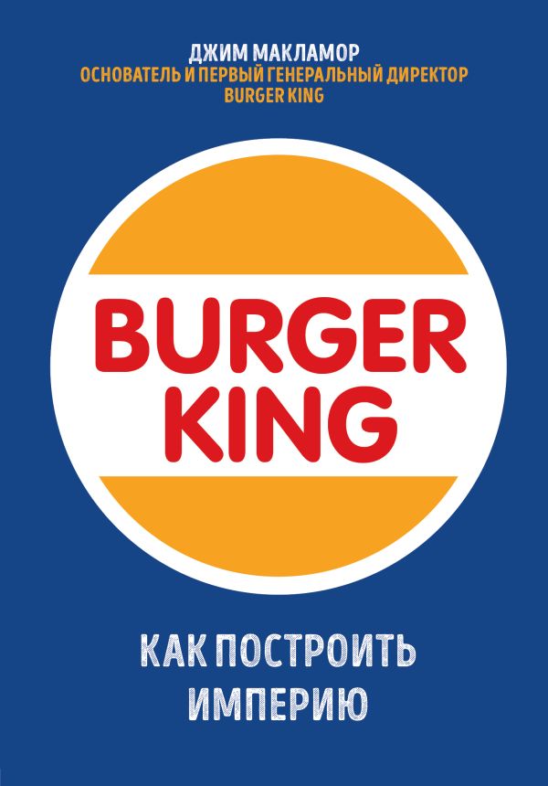 Zakazat.ru: Burger King. Как построить империю. МакЛамор Джим