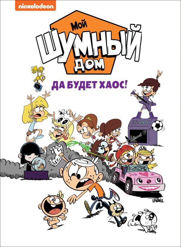 Мой шумный дом. Да будет хаос! TM Loud house - Ветта Уитни , Дон Д., Кинг Д., Краули С. и др.