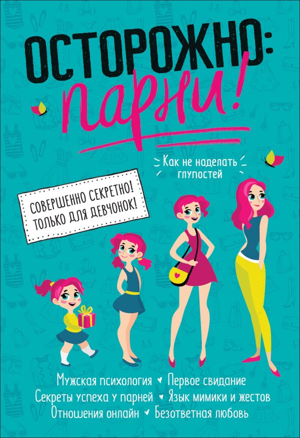 Zakazat.ru: Осторожно: парни!. Зотова Н. В.