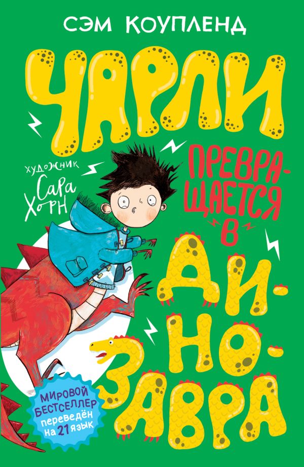 Чарли превращается в динозавра. 2.. Коупленд С.