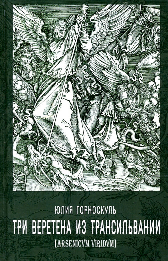 

Три веретена из Трансильвании