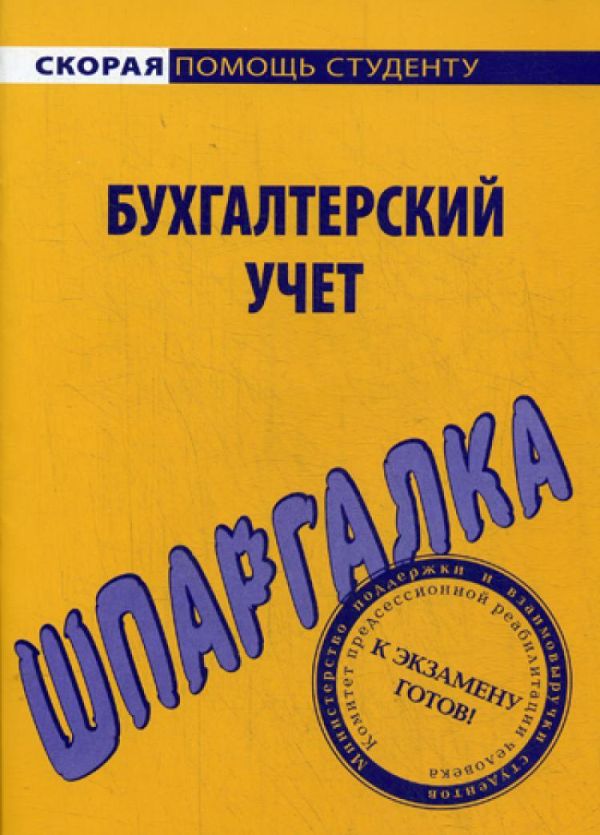 

Шпаргалка по бухгалтерскому учету