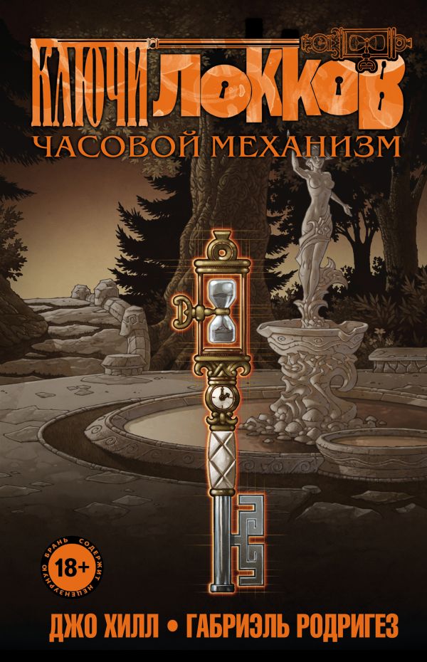 Ключи Локков. Том 5. Часовой механизм. Хилл Джо, Родригез Габриэль