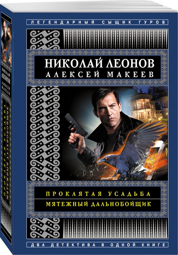 Zakazat.ru: Проклятая усадьба. Мятежный дальнобойщик. Леонов Николай Иванович, Макеев Алексей Викторович