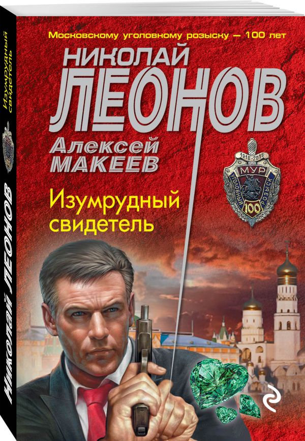 Zakazat.ru: Изумрудный свидетель. Леонов Николай Иванович, Макеев Алексей Викторович