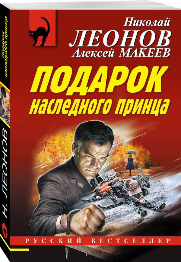 Zakazat.ru: Подарок наследного принца. Леонов Николай Иванович, Макеев Алексей Викторович