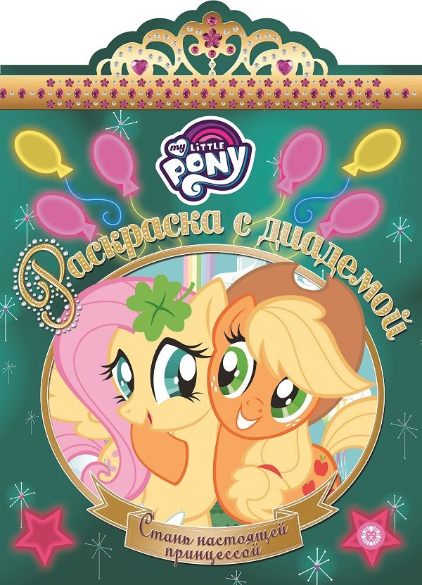 Zakazat.ru: Раскраска с диадемой N РСД 1908 "Мой маленький пони". Нет автора