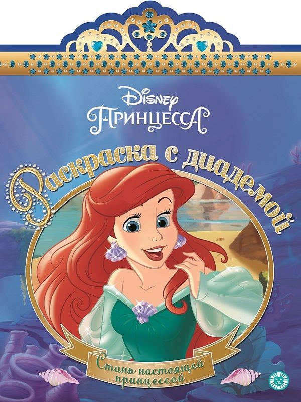 Zakazat.ru: Раскраска с диадемой N РСД 1907 "Русалочка". Нет автора