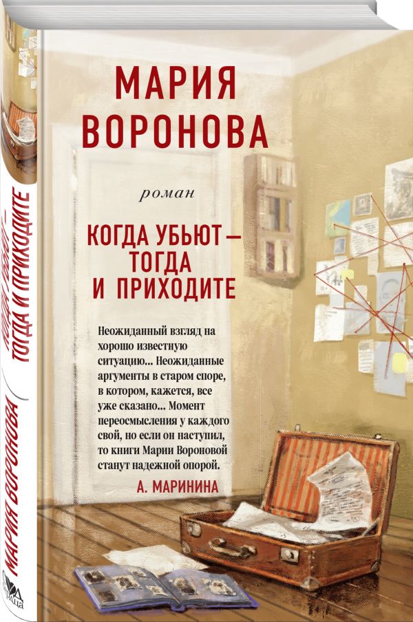 Zakazat.ru: Когда убьют - тогда и приходите. Воронова Мария Владимировна