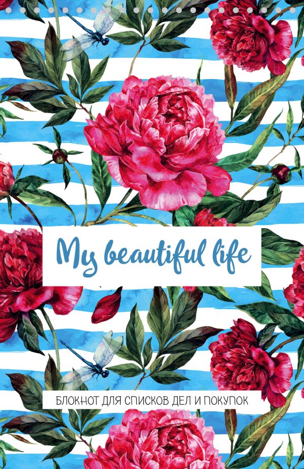 

Блокнот для списков дел и покупок My beautiful life, 48 листов