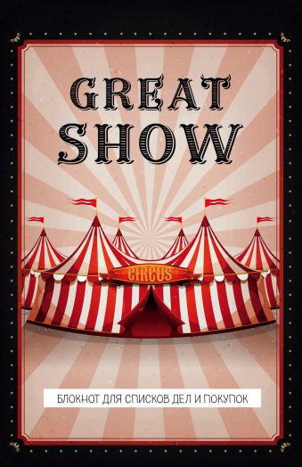 Блокнот для списков дел и покупок Great show, 48 листов блокнот great show для списков дел и покупок