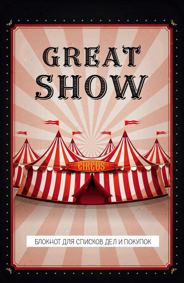 

Блокнот для списков дел и покупок Great show, 48 листов