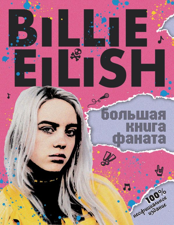 Zakazat.ru: Billie Eilish. Большая книга фаната. Морган Салли