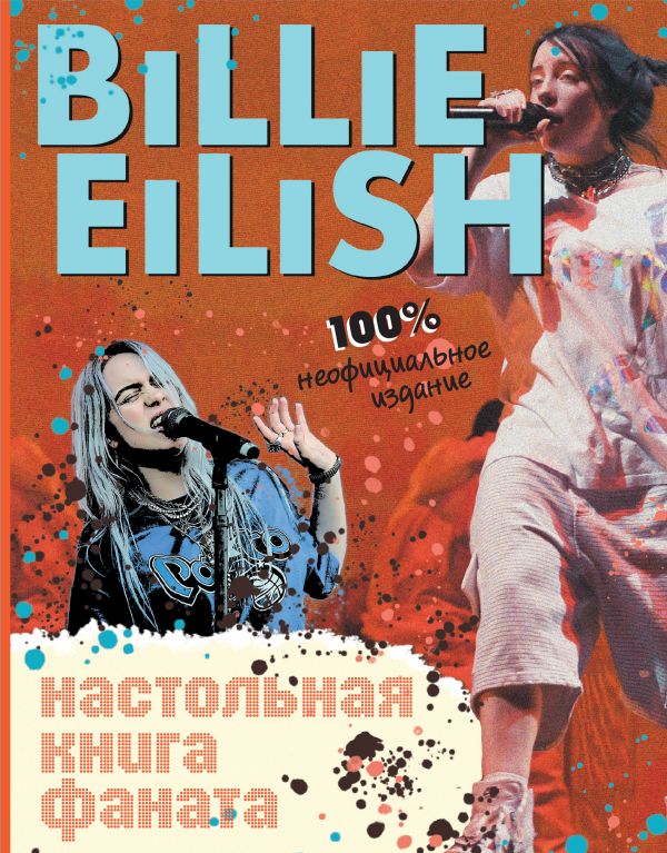 Zakazat.ru: Billie Eilish. Настольная книга фаната. Морган Салли